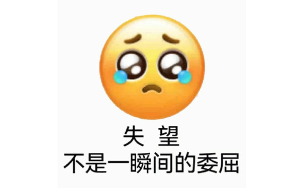 失望不是一瞬间的委屈