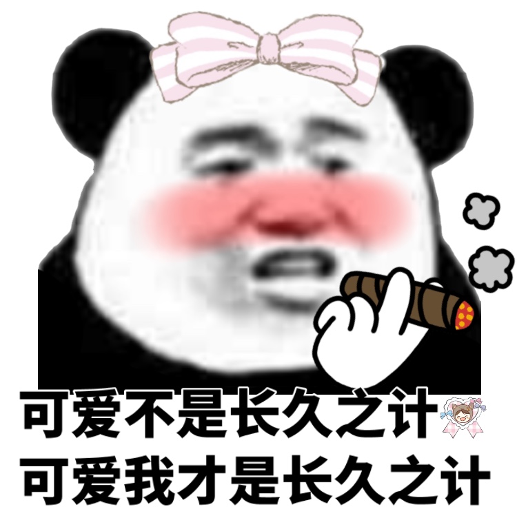 可爱不是长久之计，可爱我才是长久之计 - 一组甜甜的熊猫头表情包