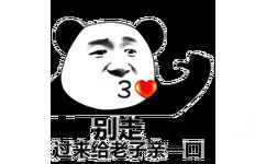 别走，过来给老子亲一口(熊猫头)