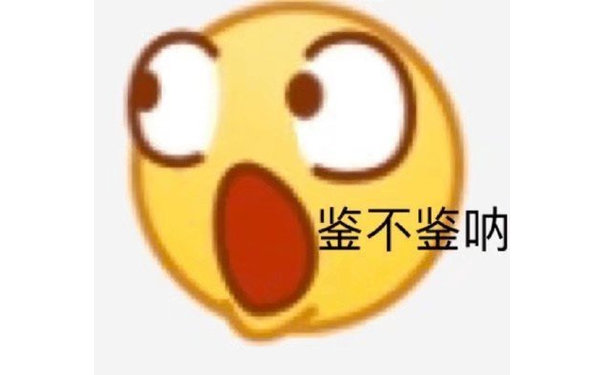 鉴不鉴呐 - 小黄脸emoji表情包