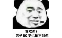 噗呲喜欢你?老子80岁也轮不到你