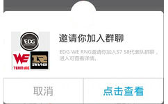 EDG邀请你加入群聊EDG WE RNG邀请你加入S758代表队群聊,进入可查看详情。TERMU取消点击查看 - RNG输了，今日观赛体验