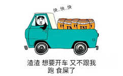 渣渣，想要开车，又不跟我跑食屎了！（开车）