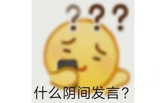 什么阴间发言? - 沙雕emoji表情包