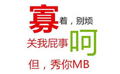 寡着,别烦关我屁事但,秀你MB - 情人节单身狗专属表情包