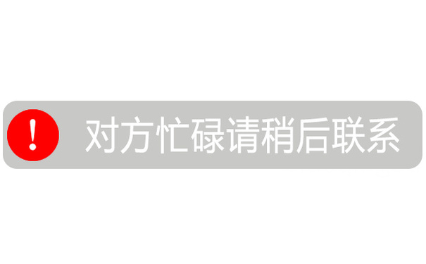 ①对方忙碌请稍后联系 - 恶搞微信聊天系统消息