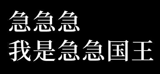 急急急我是急急国王 - 你先别急表情包 ​