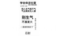 学会体谅长辈他还小我要让着他全世界第一温柔别人生气我不气气出病来无人替别生气不准发火人息直微笑就好了仙耐 - 纯文字手机壁纸合集 ​