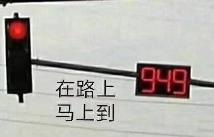 在路上949马上到