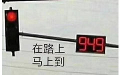 在路上949马上到