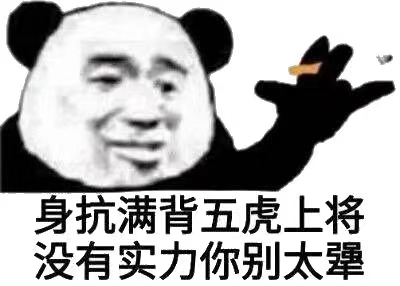 身抗满背五虎上将 没有实力你别太犟