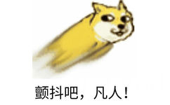 颤抖吧，凡人！ - 扔狗表情包（doge）