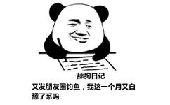 舔狗日记：又发朋友圈钓鱼，我这一个月又白舔了系吗