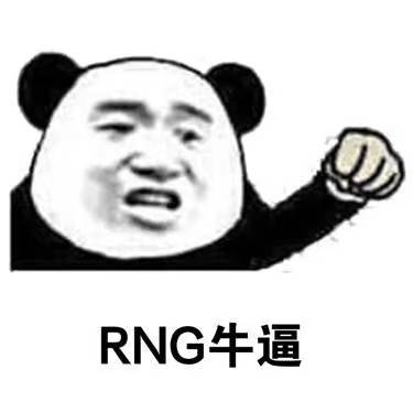 RNG牛逼 - RNG 牛逼