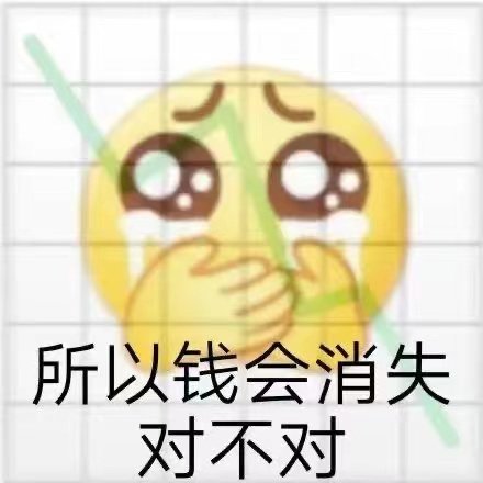 所以钱会消失对不对