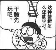 这种情绪怎么还能学习。干脆先玩吧（哆啦A梦漫画表情包 ​）