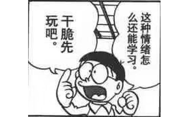 这种情绪怎么还能学习。干脆先玩吧（哆啦A梦漫画表情包 ​）