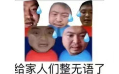 给家人们整无语了