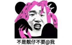 不是靓仔不要@我