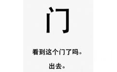 门！看到这个门了吗？滚出去！ - 【文字表情包】你不能和傻逼争论了，你是小仙女，不能泄露了仙气