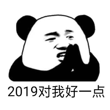 2019对我好一点 - 熊猫头2019年新年表情包