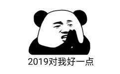 2019对我好一点 - 熊猫头2019年新年表情包