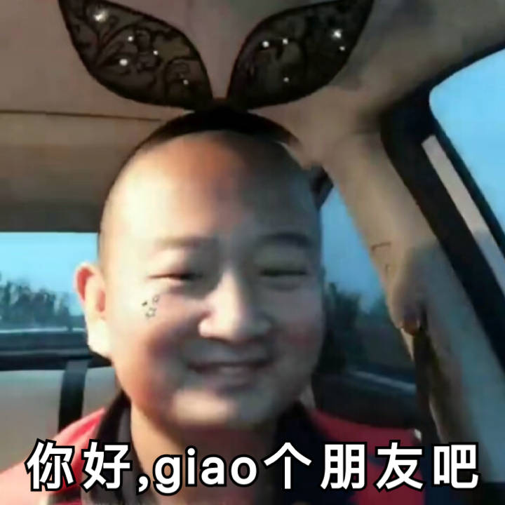 你好，giao个朋友吧（giao哥）