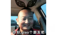 你好，giao个朋友吧（giao哥）