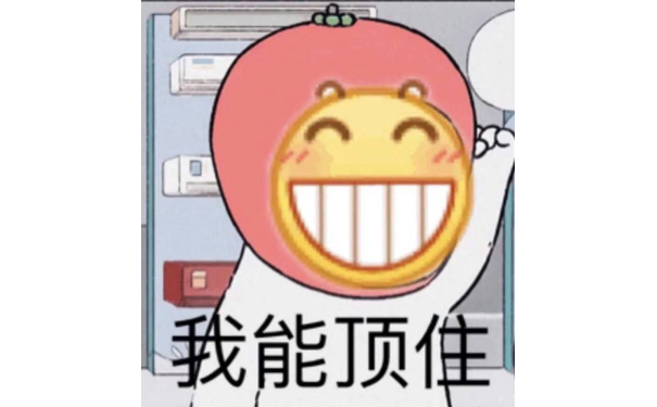 我能顶住（小黄脸表情包）