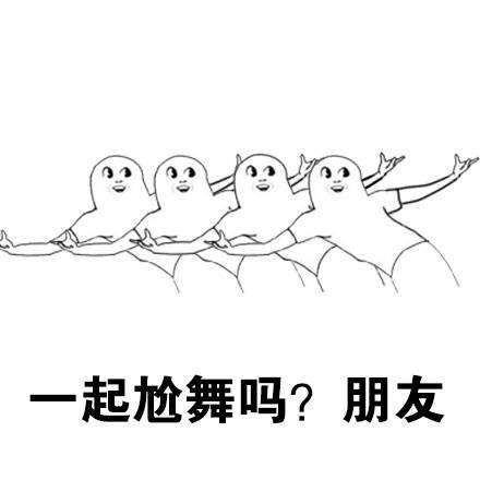 一起尬舞吗？朋友 - 一起尬舞吗？ ​