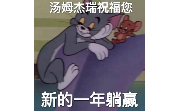 汤姆杰瑞祝福您新的一年躺赢 - 新年祝福您表情包