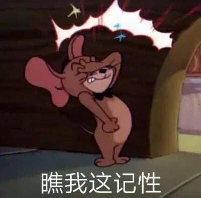 瞧我这记性