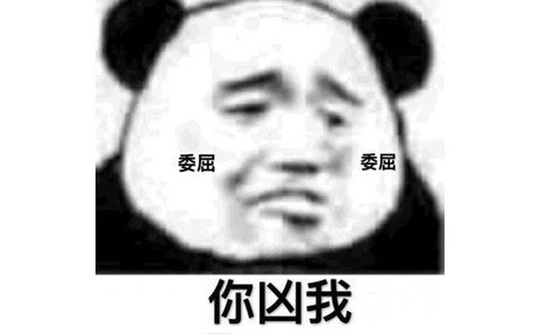 委屈 你凶我