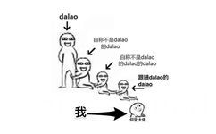 dalao↓自称不是dalao的dalao自称不是dalao的dalao的dalao跟随dalaol的dalao我仰望大佬