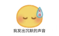 无语我发出沉默的声音