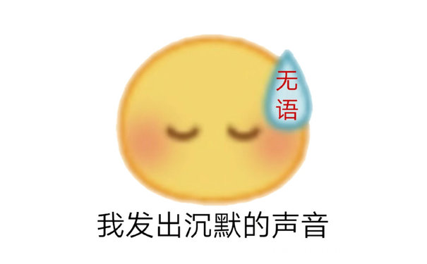 无语我发出沉默的声音