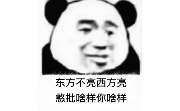 东方不亮西方亮  憨批啥样你啥样