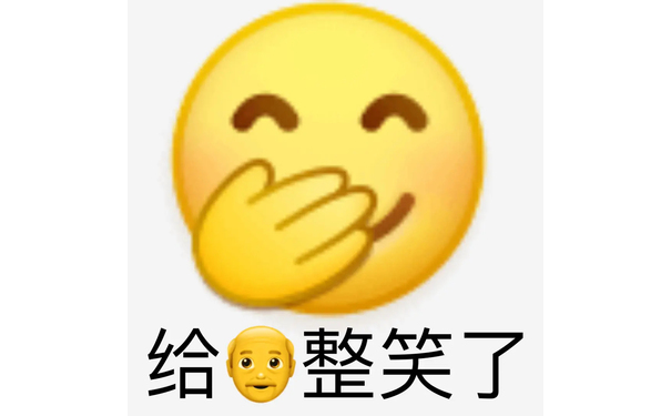 给整笑了(小黄脸表情包)