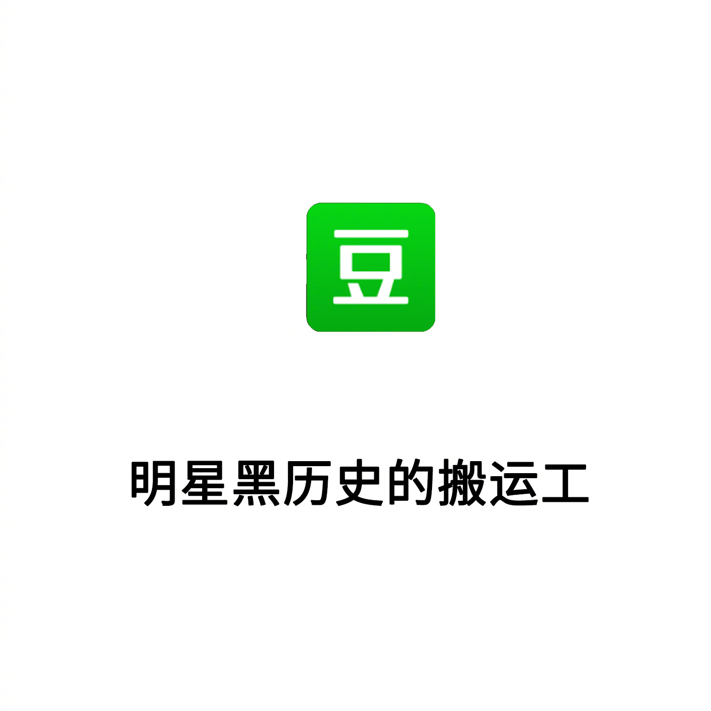 豆瓣：明星黑历史的搬运工 - 一句话形容你日常使用的 APP