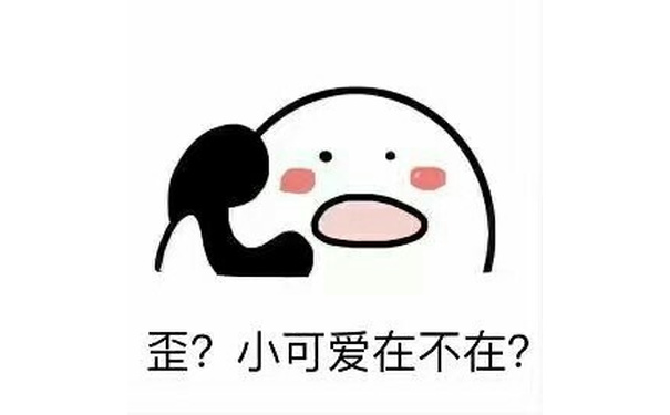 歪？小可爱在不在 - 歪？歪？歪？小可爱们在不在 ​​​​？ ​