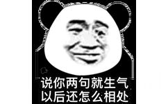 说你两句就生气以后还怎么相处