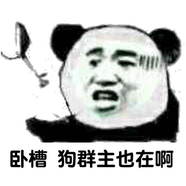 卧槽狗群主也在啊