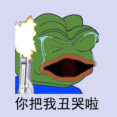 你把我丑哭啦 - sad frog 表情包