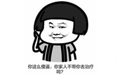 你这么傻逼，你家人不带你去治疗吗？ - 岳云鹏表情包 （金馆长）