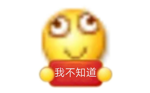 我不知道 - 小黄脸 emoji举牌表情包