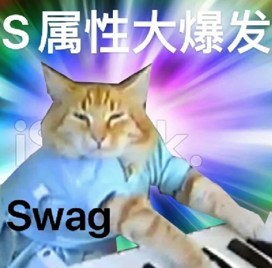 S属性大爆发Swag - S属性M 属性大爆发表情包