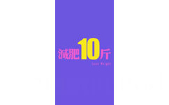 10斤Lose Weight - 减肥励志壁纸