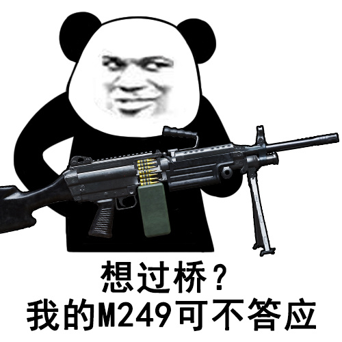 想过桥?我的M249可不答应 - 一组刺激战场吃鸡表情包