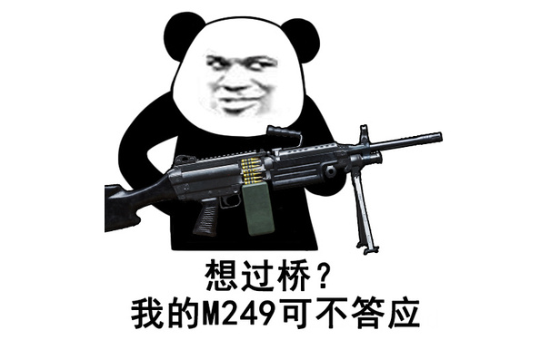 想过桥?我的M249可不答应 - 一组刺激战场吃鸡表情包