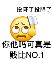 投降了投降了你他吗可真是贱比NO.1(怼人小黄脸)